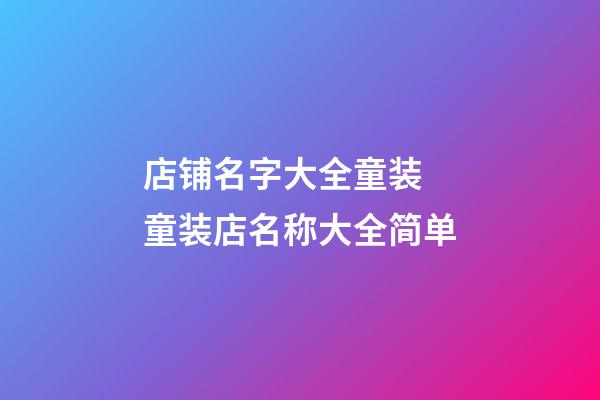 店铺名字大全童装 童装店名称大全简单-第1张-店铺起名-玄机派